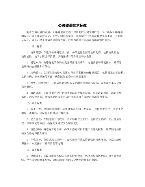 公路隧道技术标准