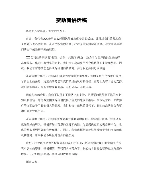 赞助商讲话稿