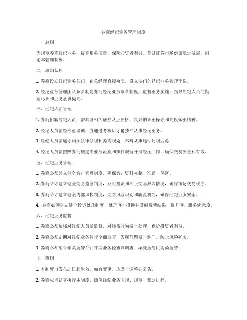 券商经纪业务管理制度