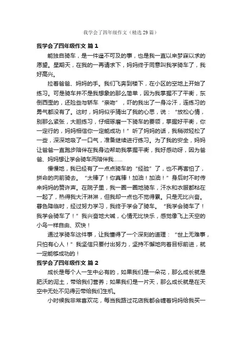 我学会了四年级作文（精选29篇）