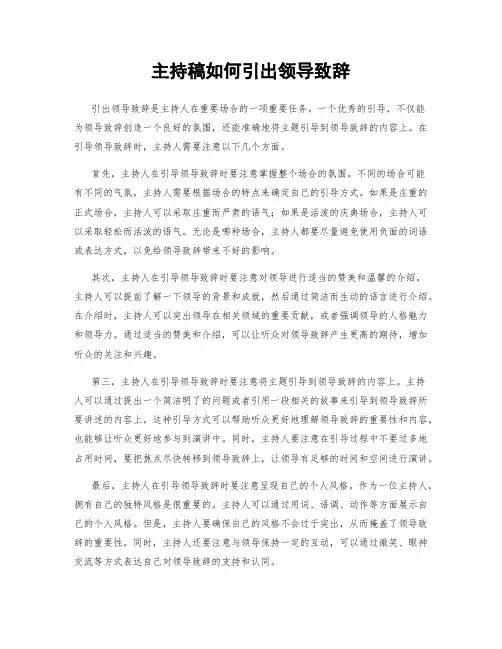 主持稿如何引出领导致辞