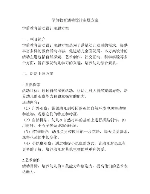 学前教育活动设计主题方案