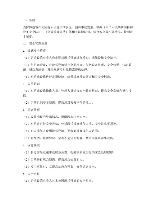 公园游乐设施安全管理制度