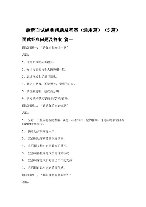 最新面试经典问题及答案(通用篇)(5篇)