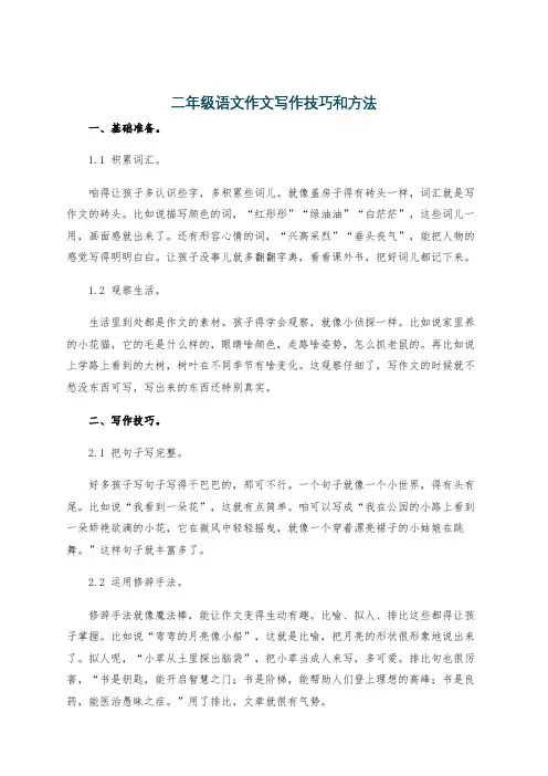 二年级语文作文写作技巧和方法