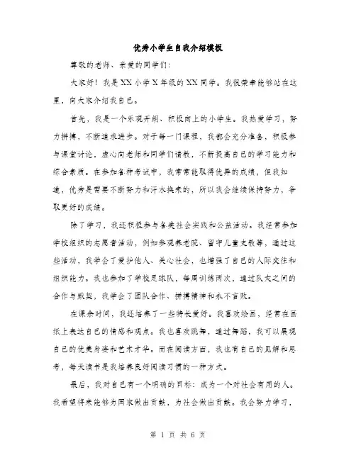 优秀小学生自我介绍模板(四篇)