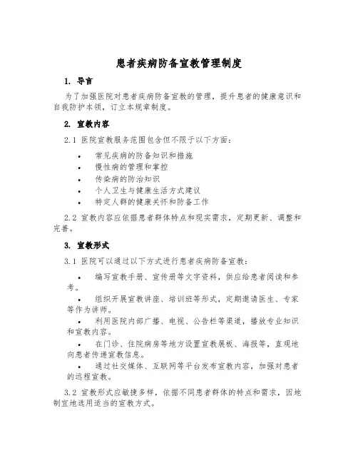 患者疾病预防宣教管理制度