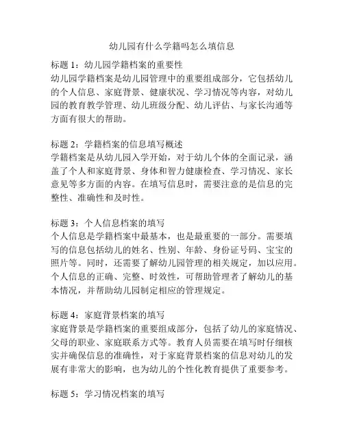 幼儿园有什么学籍吗怎么填信息的参考方案