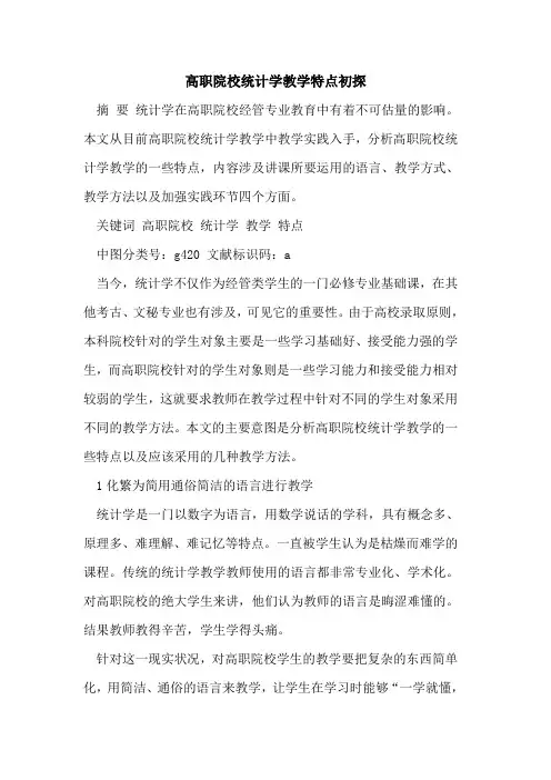 高职院校统计学教学特点初探