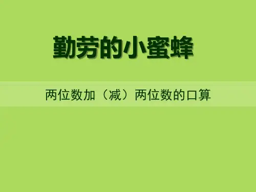 《勤劳的小蜜蜂》课件ppt文档
