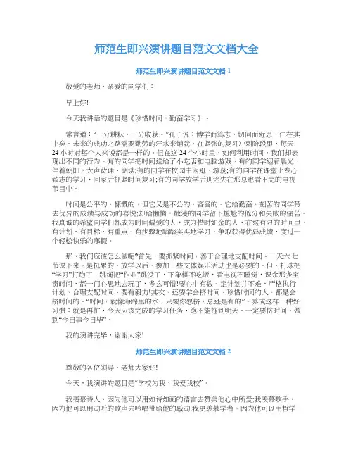师范生即兴演讲题目范文文档大全