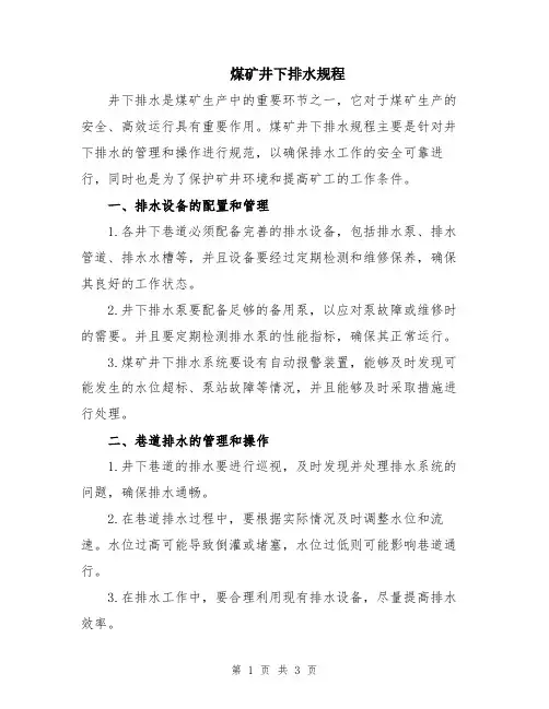 煤矿井下排水规程