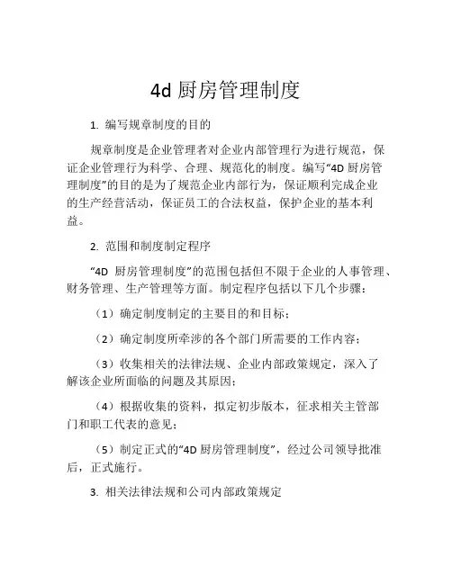 4d厨房管理制度(精选10篇)