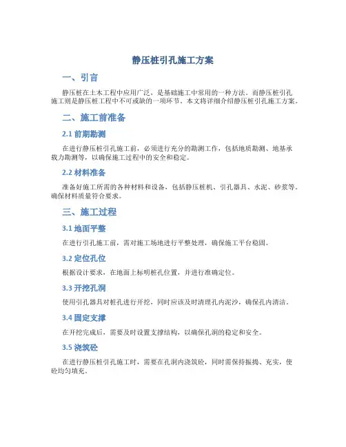 静压桩引孔施工方案