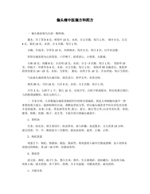 偏头痛中医偏方和药方