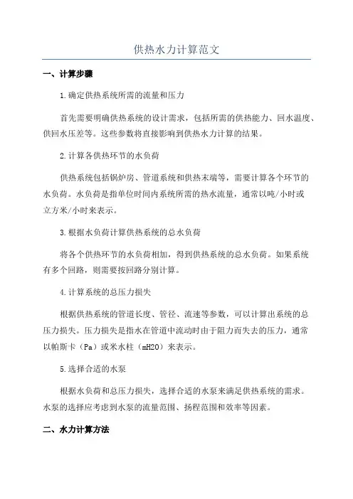 供热水力计算范文