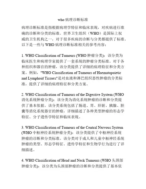 who病理诊断标准