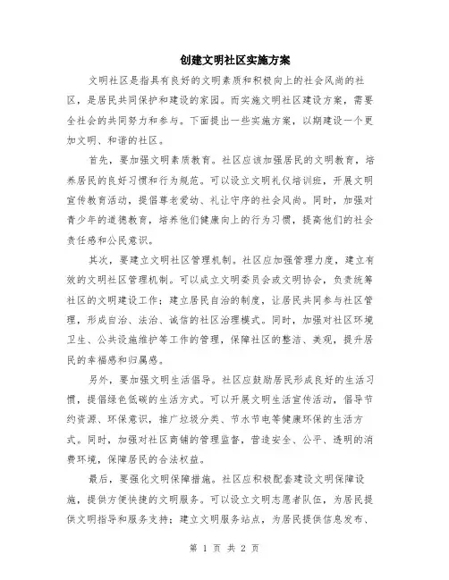 创建文明社区实施方案