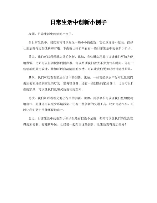 日常生活中创新小例子