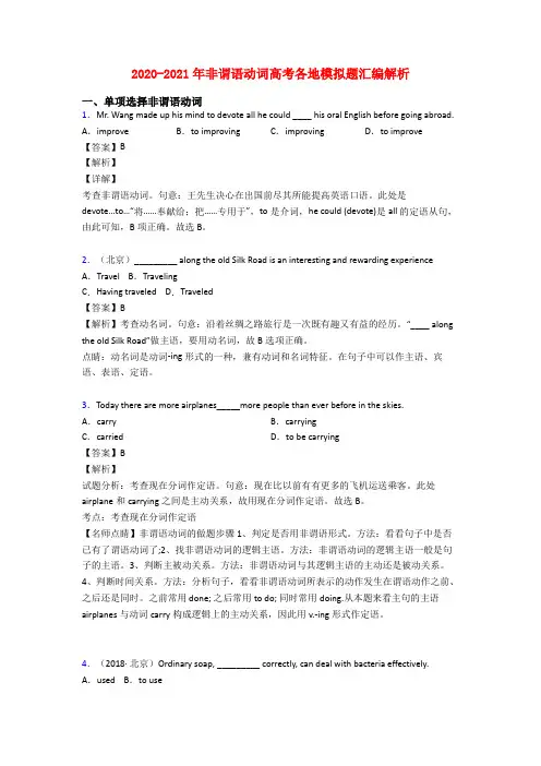2020-2021年非谓语动词高考各地模拟题汇编解析