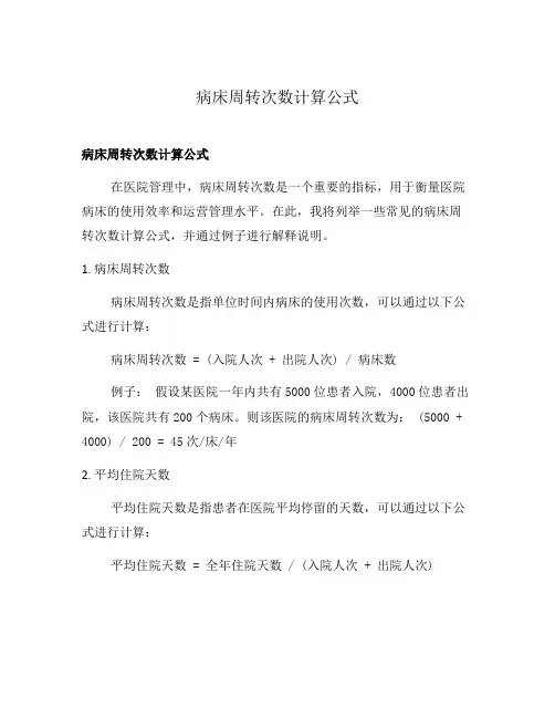 病床周转次数计算公式