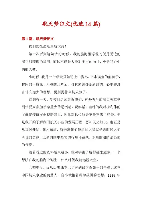 航天梦征文(优选14篇)