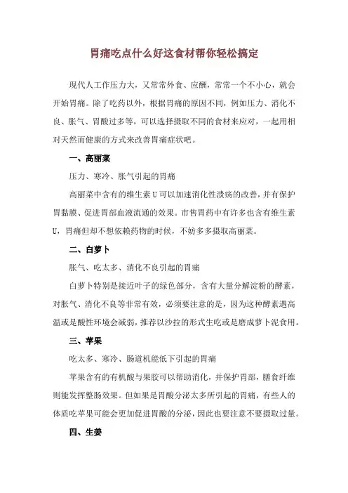 胃痛吃点什么好 这食材帮你轻松搞定