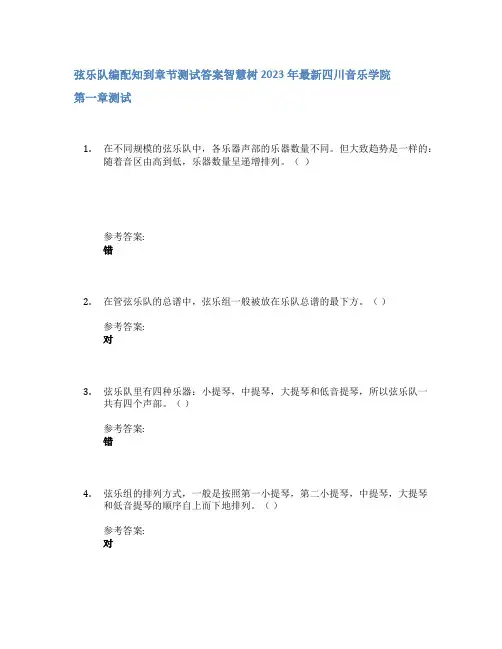 弦乐队编配知到章节答案智慧树2023年四川音乐学院