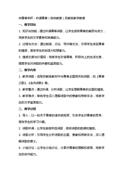 向青春举杯：吟诵青春(板块教案)苏教版教学教案