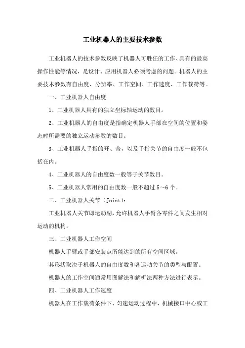 工业机器人的主要技术参数