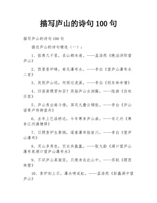 描写庐山的诗句100句