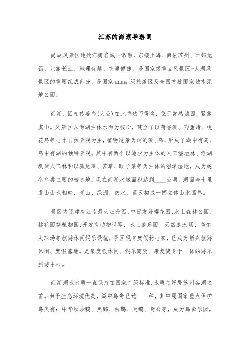 江苏的尚湖导游词(六篇)