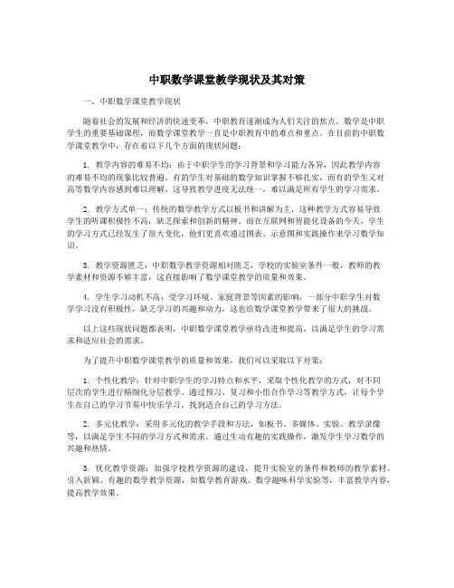 中职数学课堂教学现状及其对策