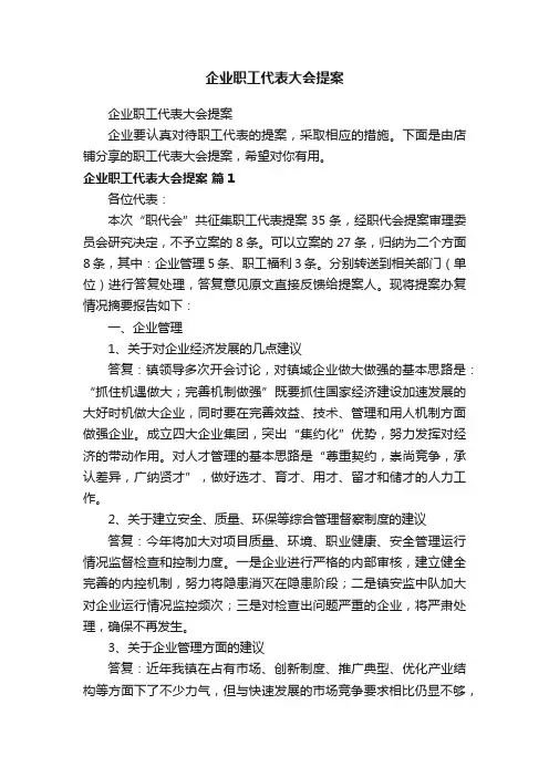 企业职工代表大会提案