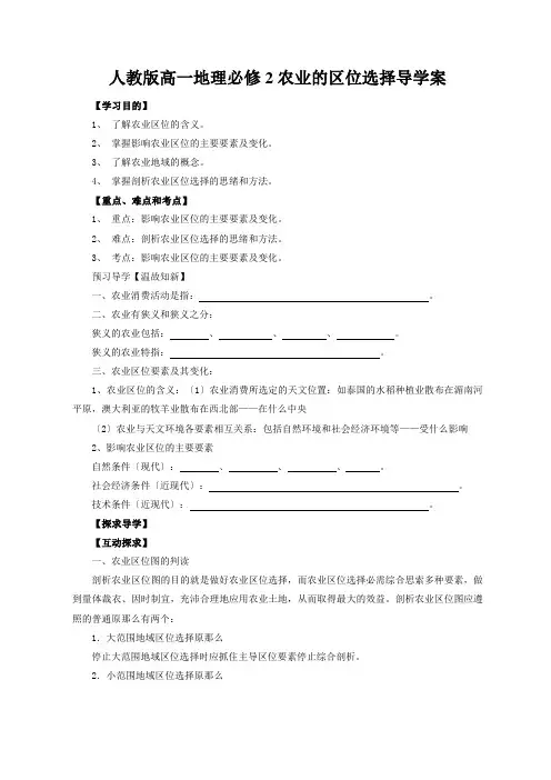 人教版高一地理必修2农业的区位选择导学案