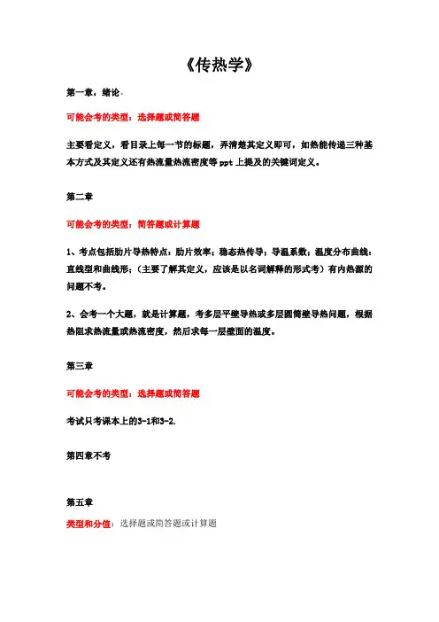 传热学各章节考试类型和考点说明(终稿)
