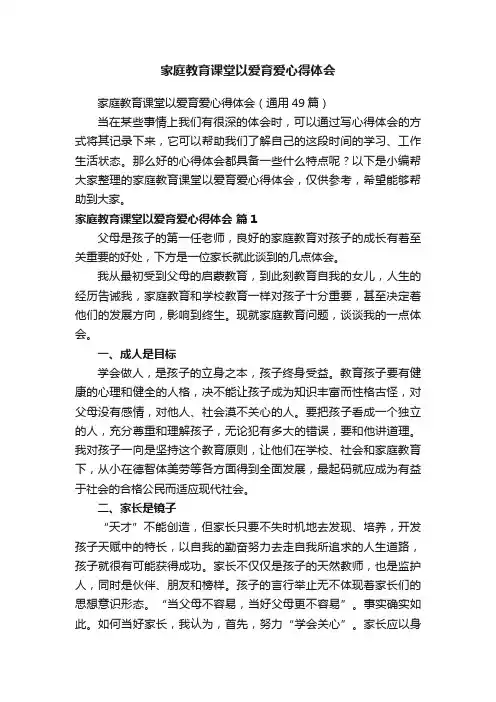 家庭教育课堂以爱育爱心得体会（通用49篇）