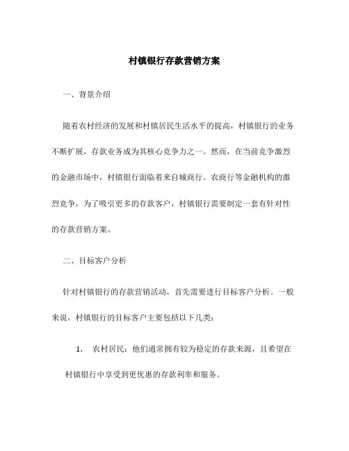 村镇银行存款营销方案