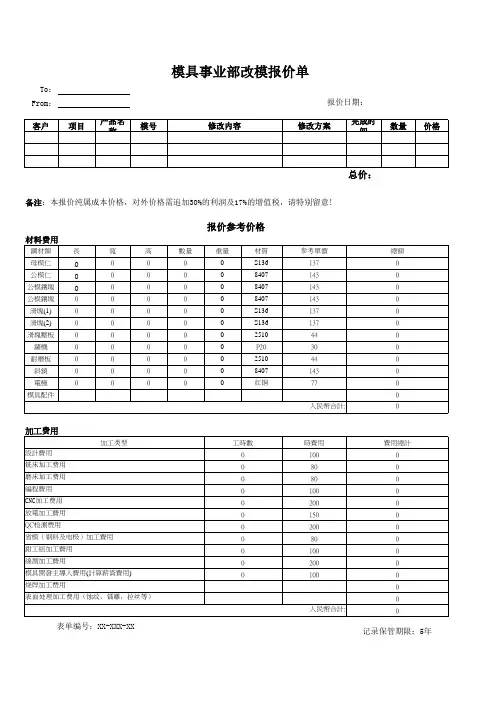模具事业部改模报价表[空白模板]