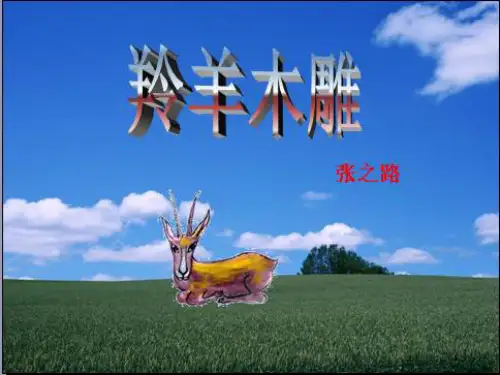 2014年秋人教版七上：第3课《羚羊木雕》ppt课件