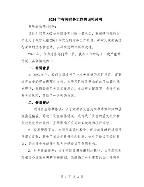 2024年有关财务工作失误检讨书