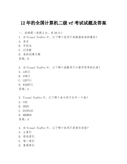 12年的全国计算机二级vf考试试题及答案