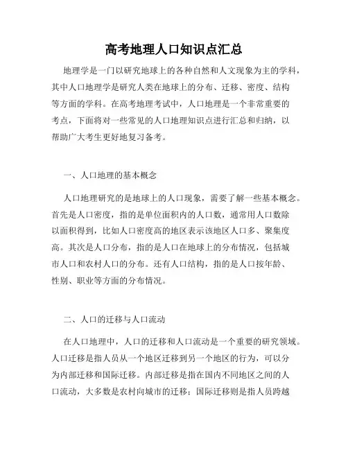 高考地理人口知识点汇总