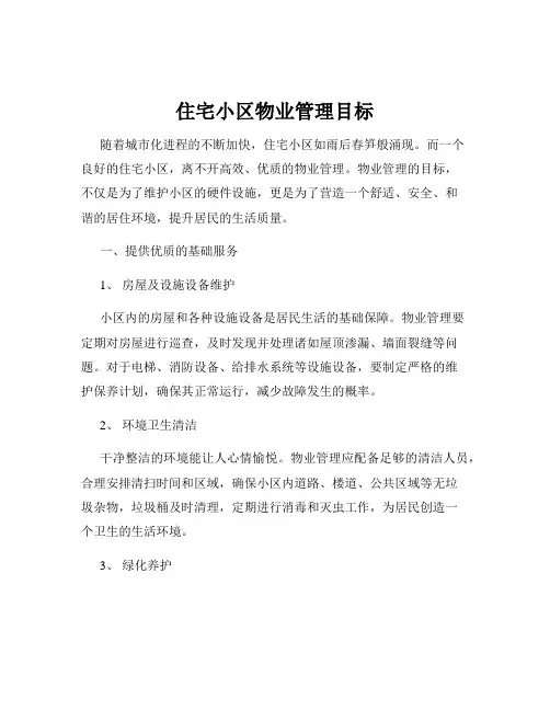 住宅小区物业管理目标