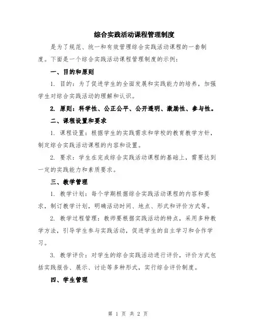 综合实践活动课程管理制度