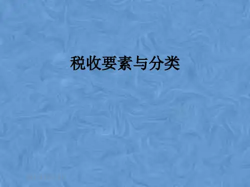 税收要素与分类