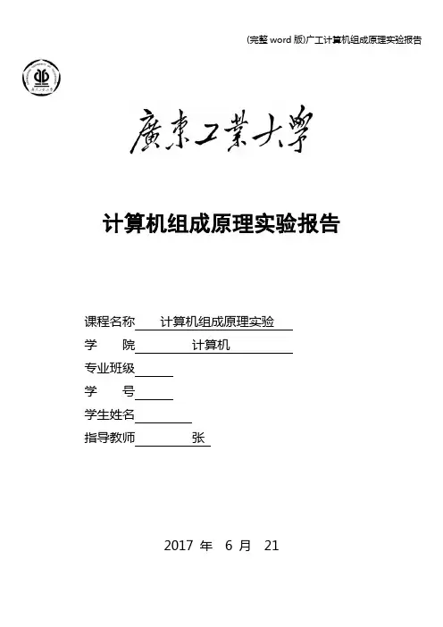 (完整word版)广工计算机组成原理实验报告