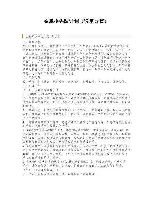 春季少先队计划(通用3篇)