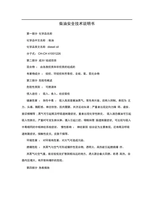 柴油安全技术说明书