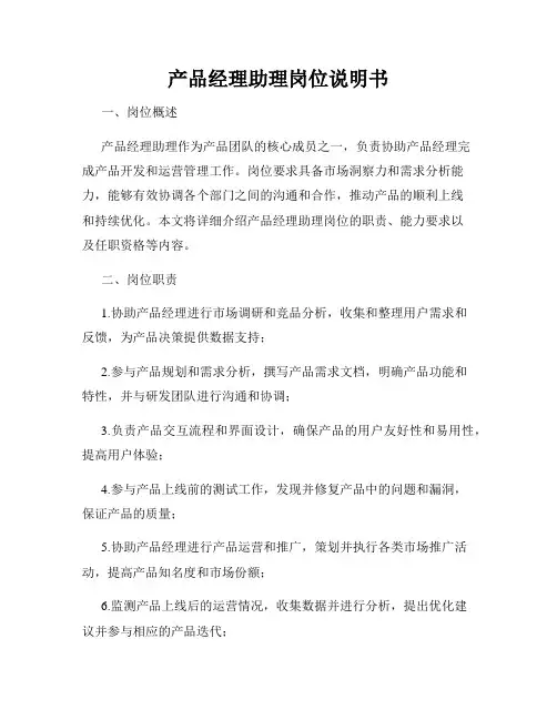 产品经理助理岗位说明书